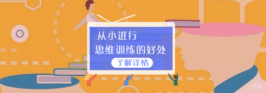 孩子参加思维训练的好处