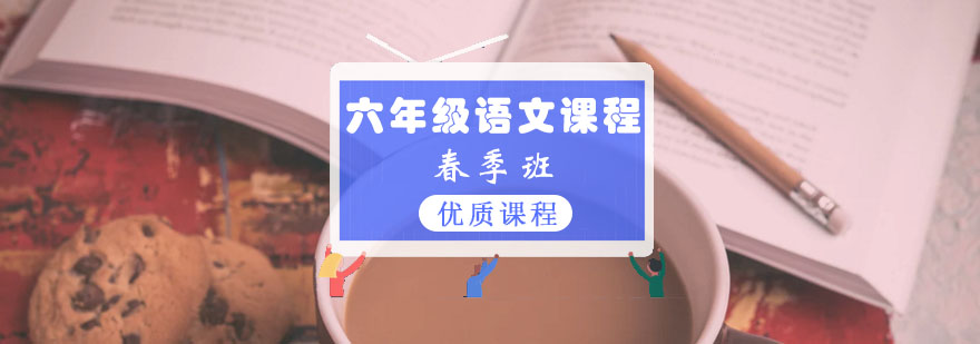 六年级语文春季班