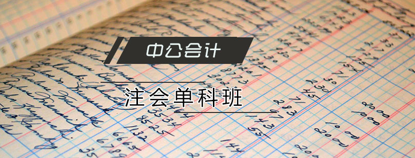 天津注会单科班
