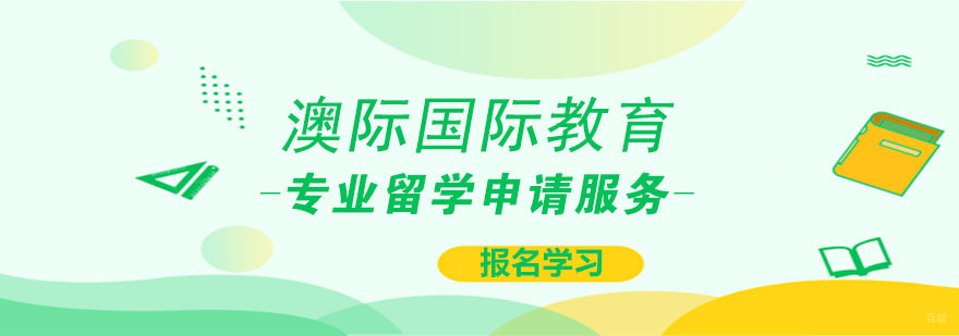青岛澳际教育服务体系