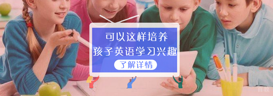 可以这样培养孩子英语学习兴趣