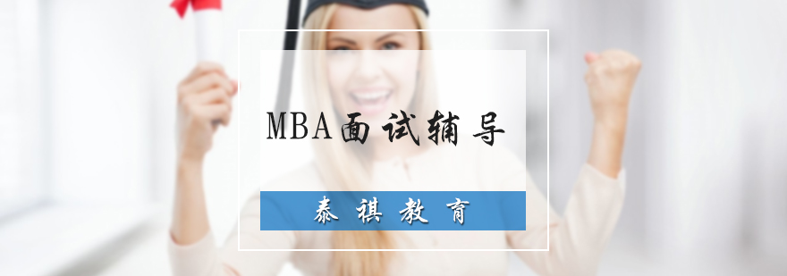 MBA面试培训