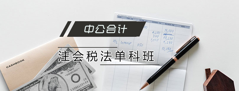 天津注册会计师税法培训