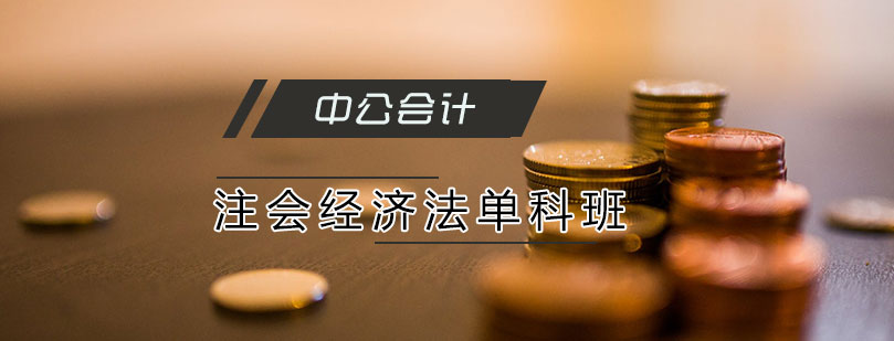 天津会计经济法培训班