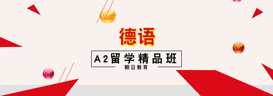 德语A2课程实景教学