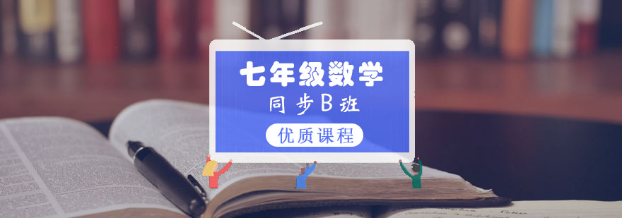 七年级数学同步B班