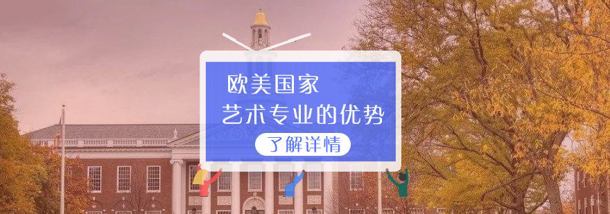 申请欧美国家艺术留学的优势