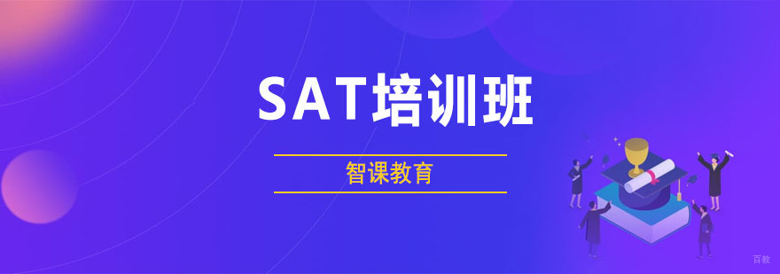 SAT培训班