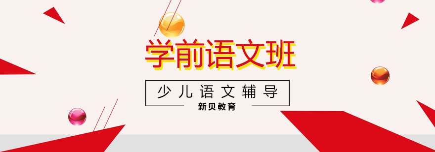 学前语文辅导