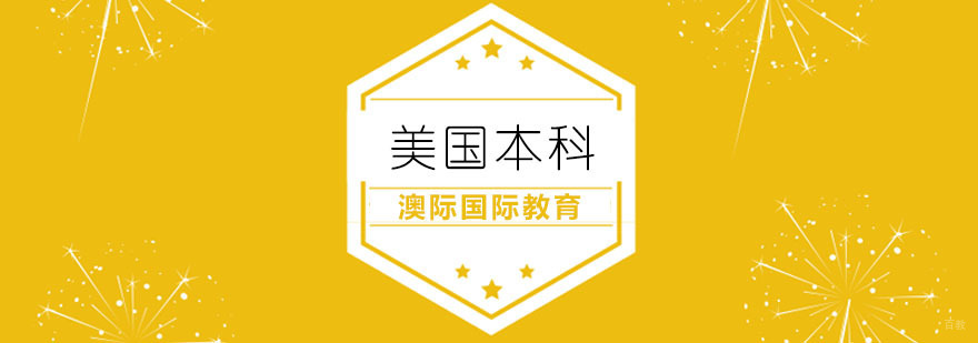 青岛美国本科课程申请流程图