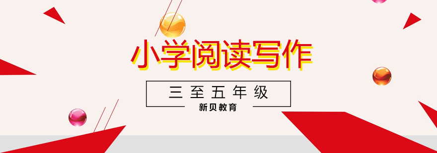 阅读写作培训班