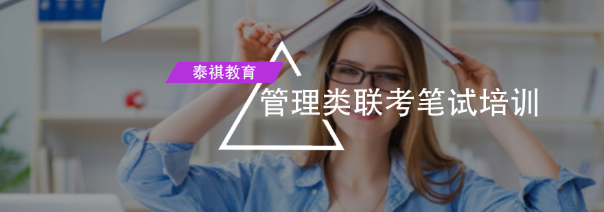 管理类联考笔试培训