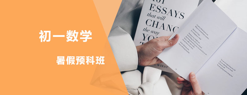 初一数学暑假预科班