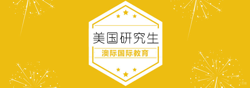 青岛美国研究生课程
