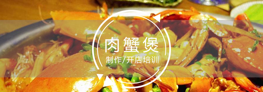 蟹肉煲实操教学现场
