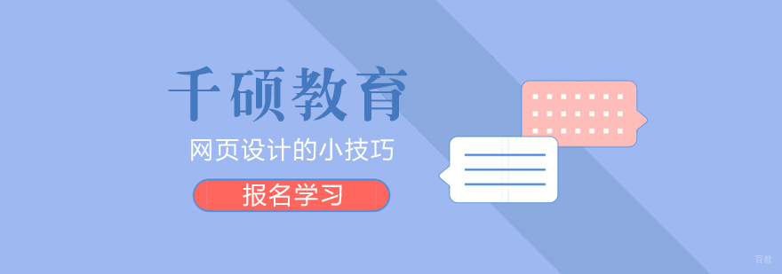 网页设计的小技巧