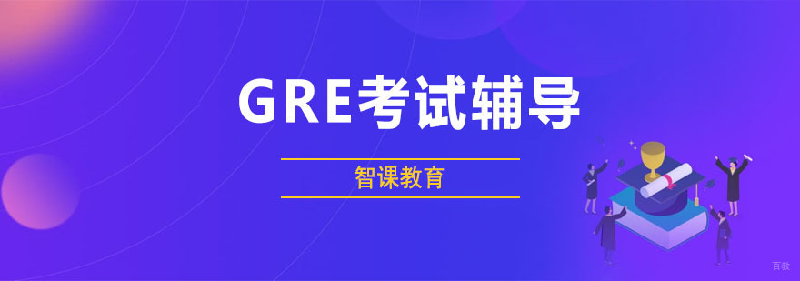 GRE考试辅导班