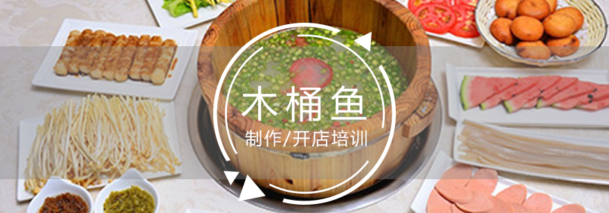 雅安木桶鱼制作培训