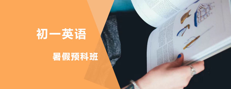 初一英语暑假预科班