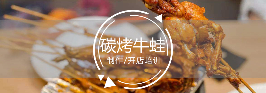 炭烧牛蛙技术实操现场