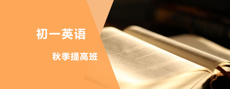 初一英语秋季提高班