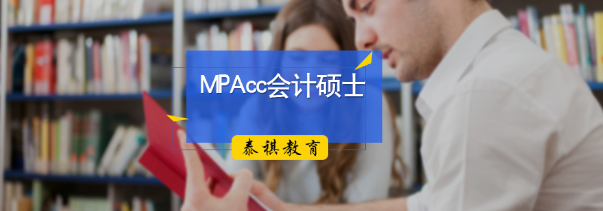MPAcc会计硕士培训