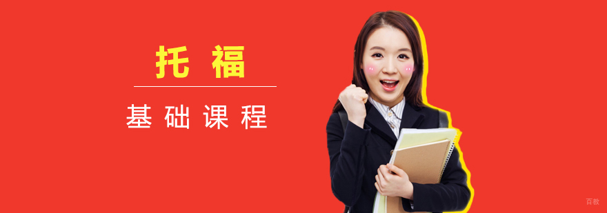托福基础课程
