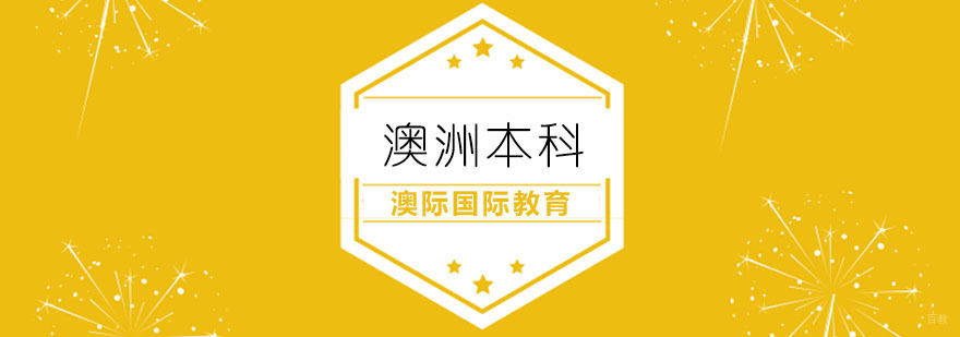 澳洲本科课程申请流程