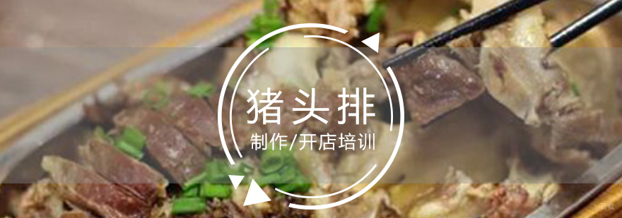 永嘉猪头排制作工艺展示