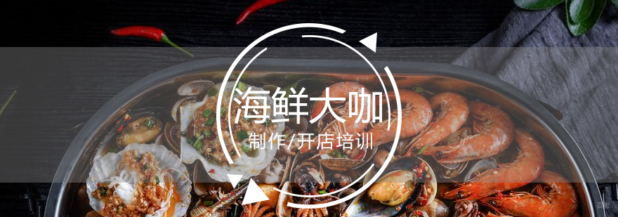 海鲜大咖教学现场