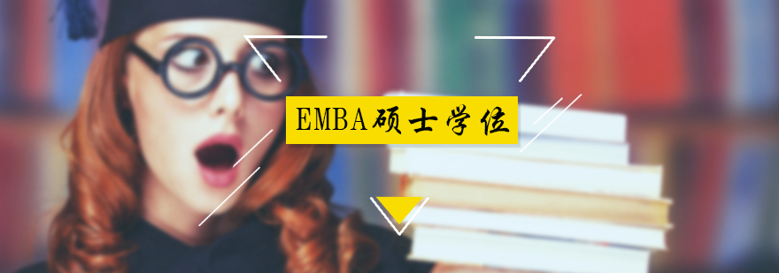 EMBA硕士学位培训