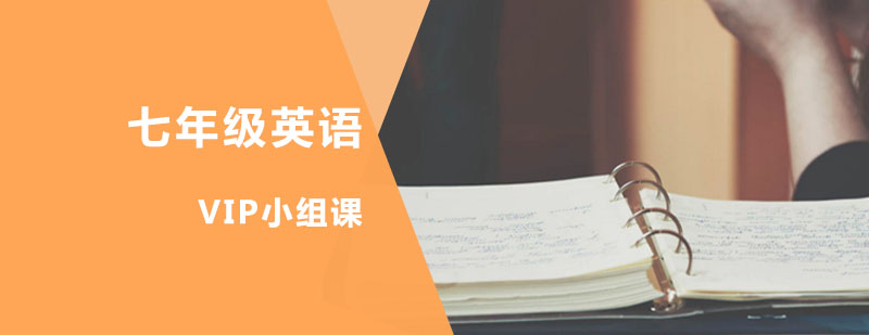 七年级英语VIP小组课