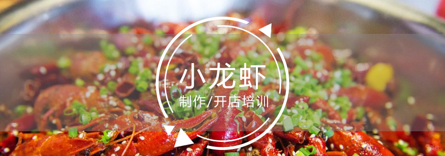 小龙虾技术实操教学