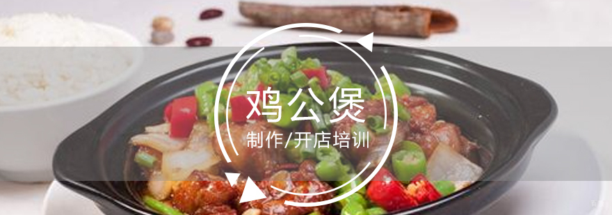 重庆鸡公煲制作工艺演示