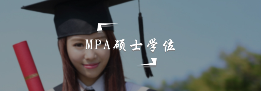 MPA硕士学位培训