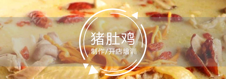 猪肚鸡技术教学现场