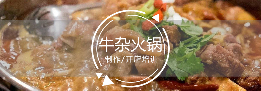 牛杂火锅实操教学现场