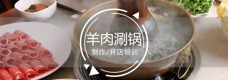 羊肉涮锅实操教学现场