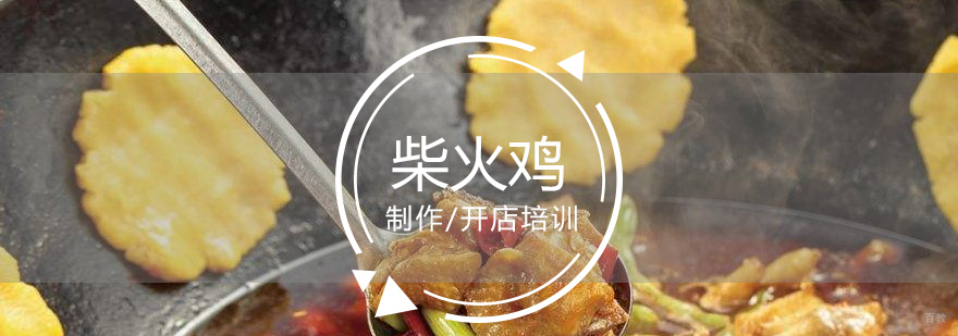 柴火鸡制作教学现场