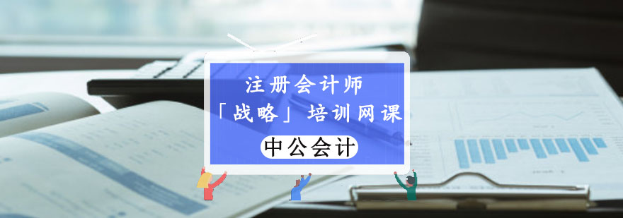 重庆注册会计师「战略」培训网课