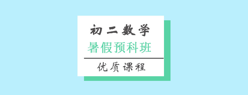 初二数学暑假预科班