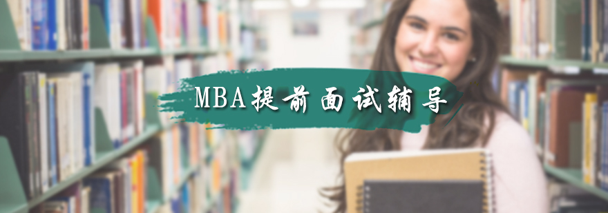 MBA提前面试辅导