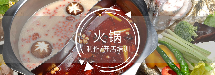 上海火锅技术实操教学