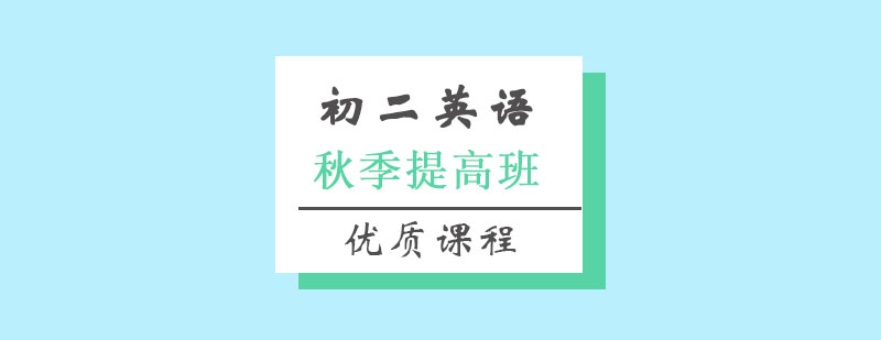 初二英语秋季提高班