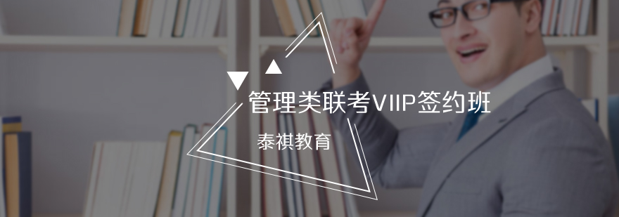 管理类联考VIP签约班