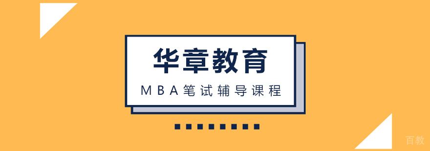 MBA笔试辅导课程