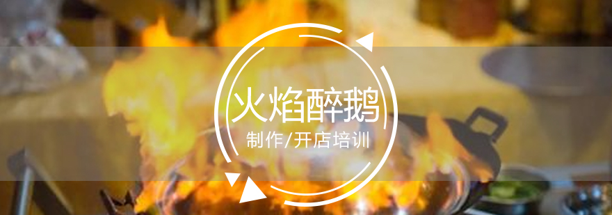 上海火焰醉鹅制作培训