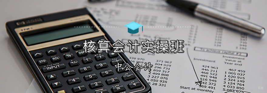 天津核算会计实操班