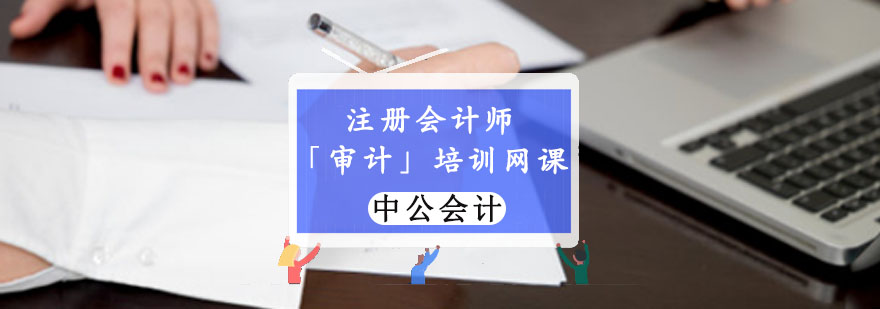 重庆注册会计师「审计」培训网课