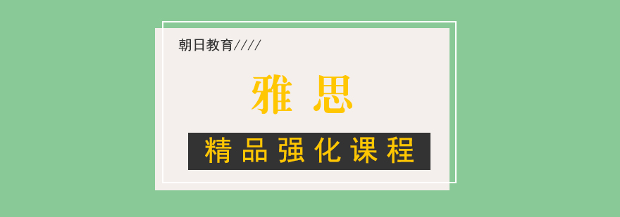 雅思精品强化课程